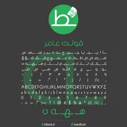 دانلود فونت فارسی سازی شده عامر - ایران فونت
