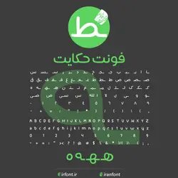 دانلود فونت فارسی سازی شده حکایت - ایران فونت