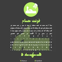 دانلود فونت فارسی سازی شده حسام - ایران فونت