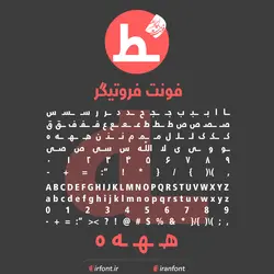 دانلود فونت فارسی سازی شده فروتیگر - ایران فونت