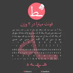 دانلود فونت فارسی سازی شده میترا - ایران فونت
