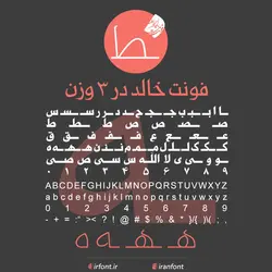 دانلود فونت فارسی سازی شده خالد در 3 وزن - ایران فونت