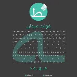 دانلود فونت فارسی سازی شده میدان - ایران فونت
