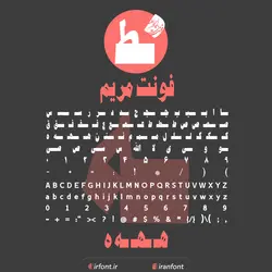 دانلود فونت فارسی سازی شده مریم - ایران فونت