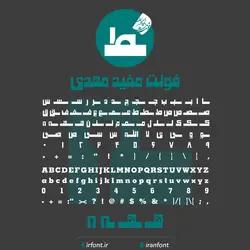 دانلود فونت فارسی سازی شده مفید مهدی - ایران فونت