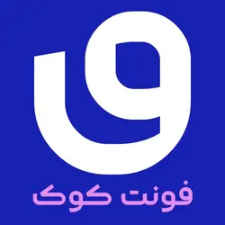 رایگان؛ دانلود و خرید قانونی فونت کوک(kook) - ایران فونت