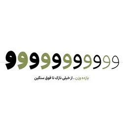 رایگان؛ دانلود و خرید قانونی فونت ایران سنس(iransans) - ایران فونت