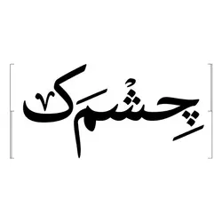 رایگان؛ دانلود و خرید قانونی فونت سمیر(samir) - ایران فونت