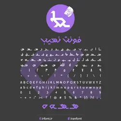 دانلود فونت فارسی سازی شده نسیب - ایران فونت