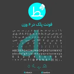 دانلود فونت فارسی سازی شده پلک - ایران فونت