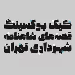 رایگان؛ دانلود و خرید قانونی فونت پتک(potk) - ایران فونت
