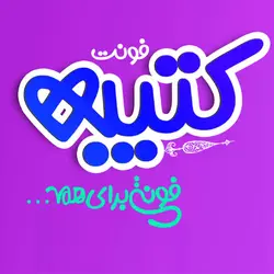 رایگان؛ دانلود و خرید قانونی فونت کتیبه(katibeh) - ایران فونت