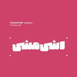 رایگان؛ دانلود خرید قانونی فونت تهمتن(tahamtan) - ایران فونت