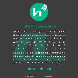 دانلود فونت فارسی سازی شده مصر در 3 حالت - ایران فونت