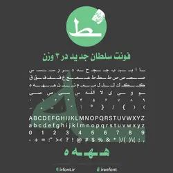 دانلود فونت فارسی سازی شده سلطان جدید در 3 وزن - ایران فونت