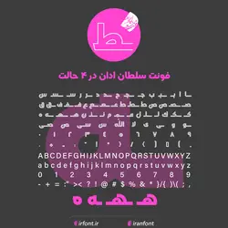 دانلود فونت فارسی سازی شده سلطان ادان در 4 حالت - ایران فونت