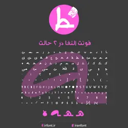 دانلود فونت فارسی سازی شده النغا در 2 حالت - ایران فونت