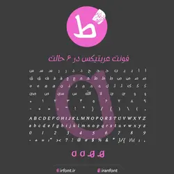 دانلود فونت فارسی سازی شده عربتیکس - ایران فونت