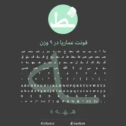 دانلود فونت فارسی سازی شده عماریا - ایران فونت