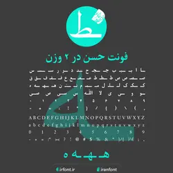 دانلود فونت فارسی سازی شده حسن در 2 وزن - ایران فونت