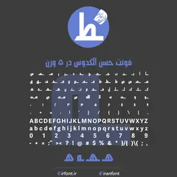 دانلود فونت فارسی سازی شده حسن الکدوس در 5 وزن - ایران فونت