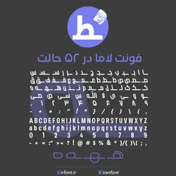 دانلود فونت فارسی سازی شده لاما در 52 حالت - ایران فونت