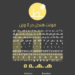 دانلود فونت فارسی سازی شده هَندل در 5 وزن - ایران فونت
