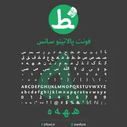 دانلود فونت فارسی سازی شده پالاتینو سانس - ایران فونت