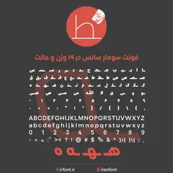 دانلود فونت فارسی سازی شده سومار سانس در 19 وزن و حالت - ایران فونت