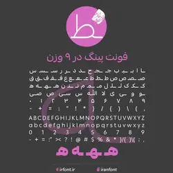 دانلود فونت فارسی سازی شده پینگ در 9 وزن - ایران فونت