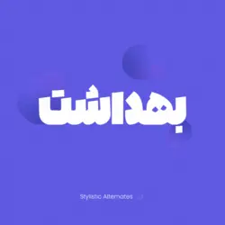 فونت فارسی هدهد - ایران فونت