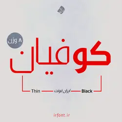 فونت کوفیان در 8 وزن فارسی - ایران فونت