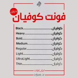 فونت کوفیان در 8 وزن فارسی - ایران فونت