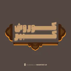 فونت کاکتوس - ایران فونت