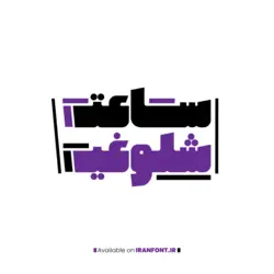 فونت کاکتوس - ایران فونت