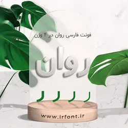 فونت فارسی روان در ۴ وزن - ایران فونت