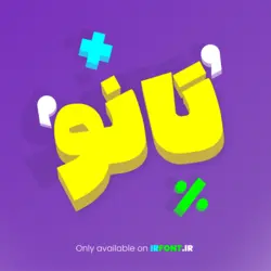 فونت فارسی تانو - ایران فونت