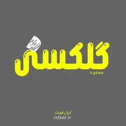 دانلود فونت گلکسی؛ سری آی آر فونت - ایران فونت