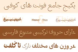 مجموعه فونت 