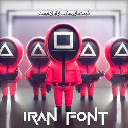 فونت فیلم بازی مرکب | لوگو تایپ فیلم بازی مرکب - ایران فونت