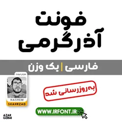 فونت فانتزی آذرگرمی - ایران فونت