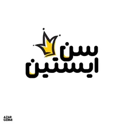 فونت فانتزی آذرگرمی - ایران فونت