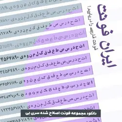 دانلود سری فونت های سری بی B اصلاح 1400 فونت های استاندارد سری b - ایران فونت