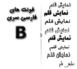 دانلود سری فونت های سری بی B اصلاح 1400 فونت های استاندارد سری b - ایران فونت