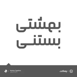 فونت نیمکت - یک فونت مدرن و جدید | ایران فونت