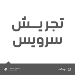 فونت نیمکت - یک فونت مدرن و جدید | ایران فونت