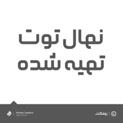فونت نیمکت - یک فونت مدرن و جدید | ایران فونت