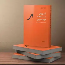 کتاب آموزش ساخت فونت خوشنویسی - ایران فونت