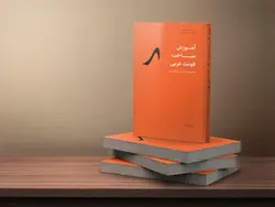 کتاب آموزش ساخت فونت خوشنویسی - ایران فونت