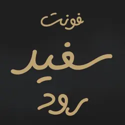 دانلود فونت سفید رود | Sefid Roud Font - ایران فونت